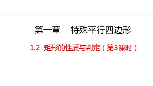 北师大版九年级数学上册矩形的性质与判定第3课时课件