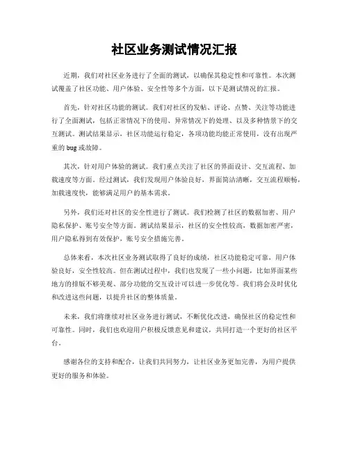 社区业务测试情况汇报