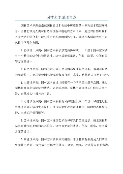园林艺术原理考点
