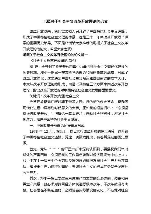 毛概关于社会主义改革开放理论的论文