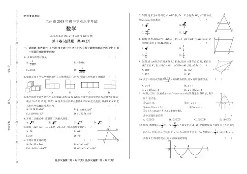 2018年甘肃省兰州市中考数学试卷含答案