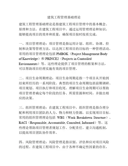 建筑工程管理基础理论