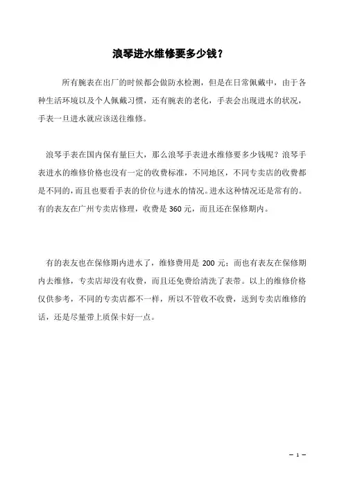 浪琴进水维修要多少钱？