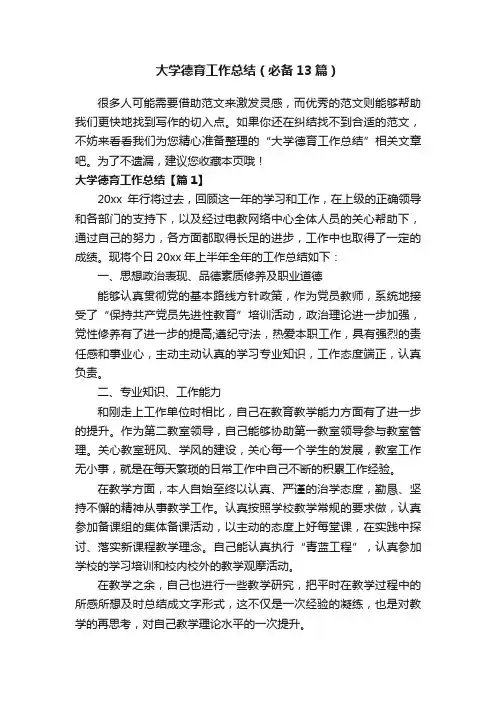 大学德育工作总结（必备13篇）