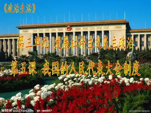 第五课  我国的人民代表大会制度
