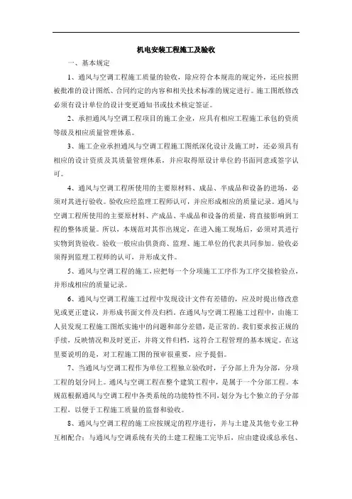 机电安装工程施工及验收
