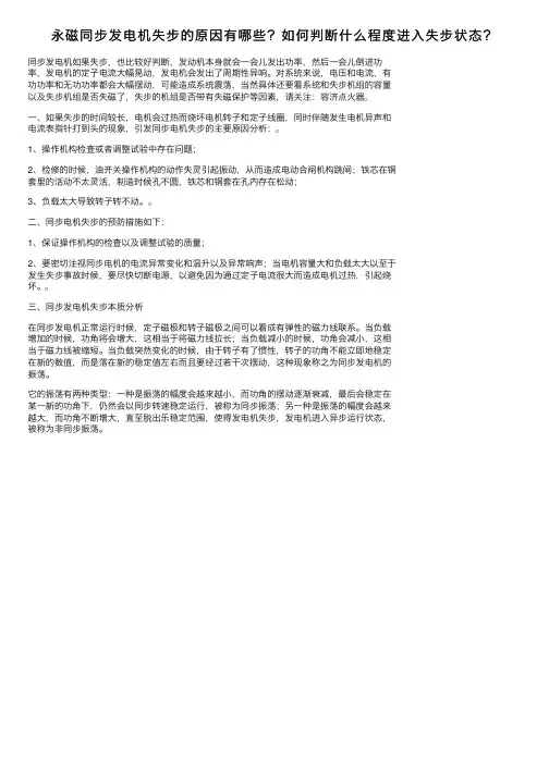 永磁同步发电机失步的原因有哪些？如何判断什么程度进入失步状态？