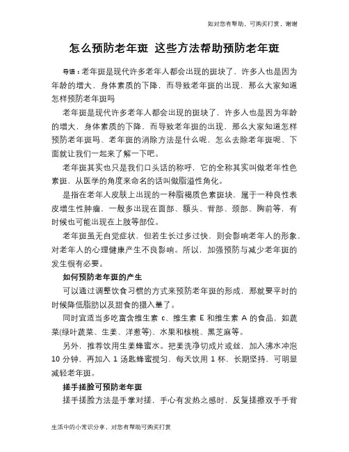 怎么预防老年斑 这些方法帮助预防老年斑