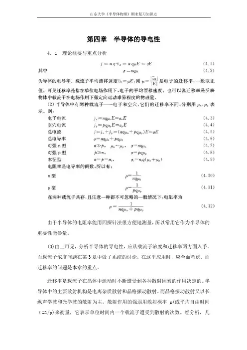 半导体物理学[第四章半导体的导电性]课程复习