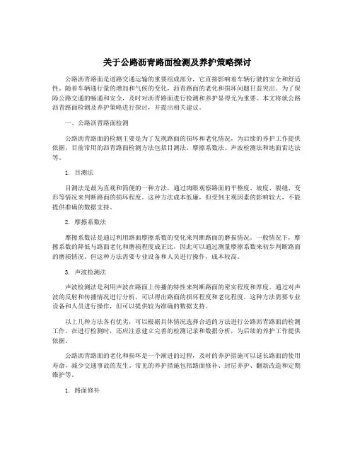 关于公路沥青路面检测及养护策略探讨