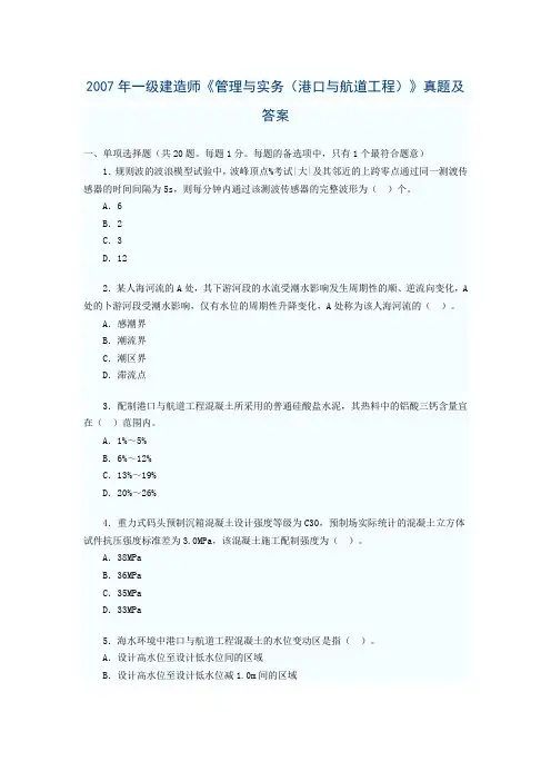 2007年一级建造师《管理与实务(港口与航道工程)》真题及答案资料