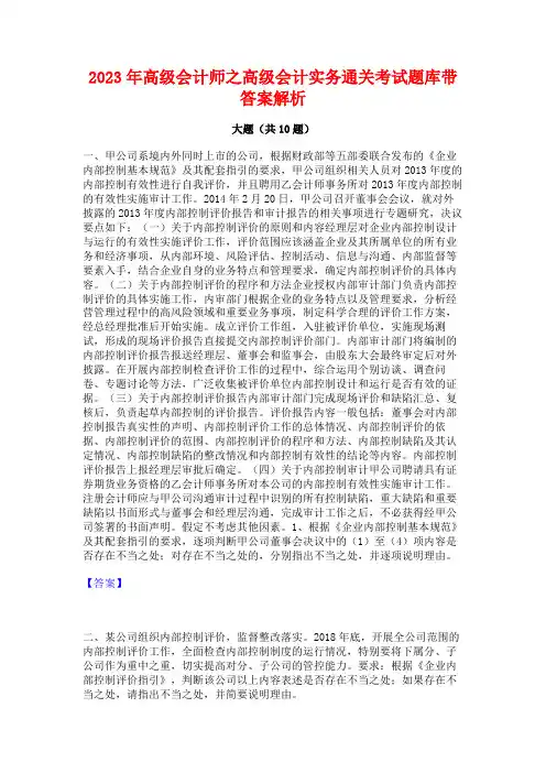 2023年高级会计师之高级会计实务通关考试题库带答案解析