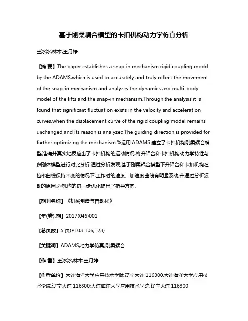 基于刚柔耦合模型的卡扣机构动力学仿真分析