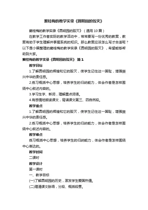 窦桂梅的教学实录《圆明园的毁灭》（通用10篇）