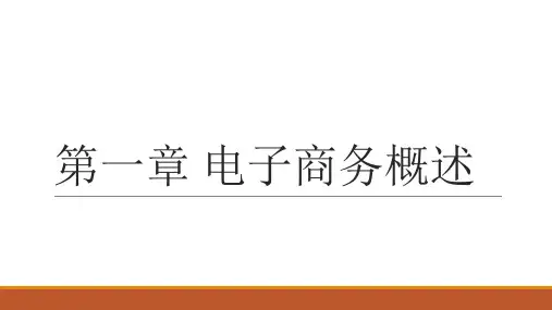 1第一章 电子商务概述