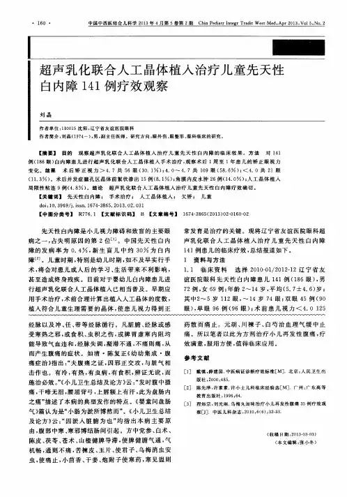 超声乳化联合人工晶体植入治疗儿童先天性白内障141例疗效观察
