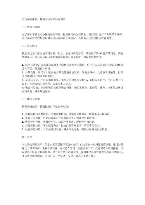 住宅小区采访调研报告范文
