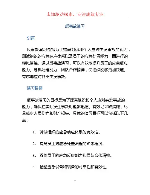 反事故演习