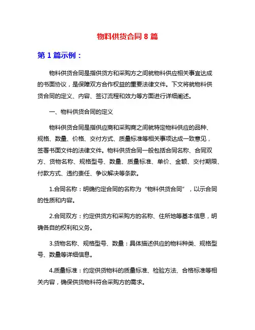 物料供货合同8篇