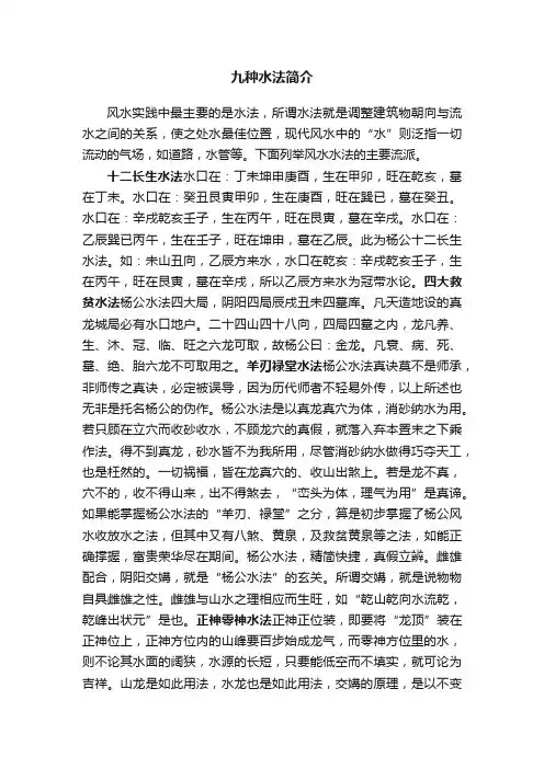 九种水法简介