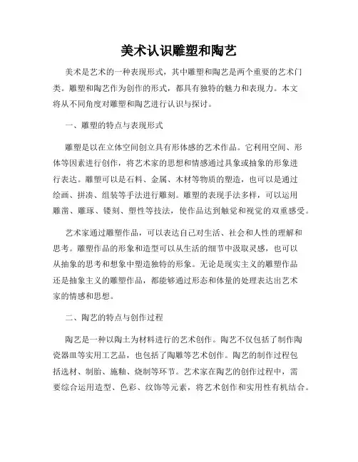 美术认识雕塑和陶艺