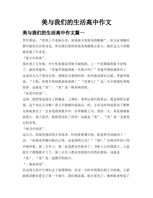 美与我们的生活高中作文