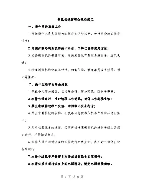 制氮机操作安全规程范文（三篇）