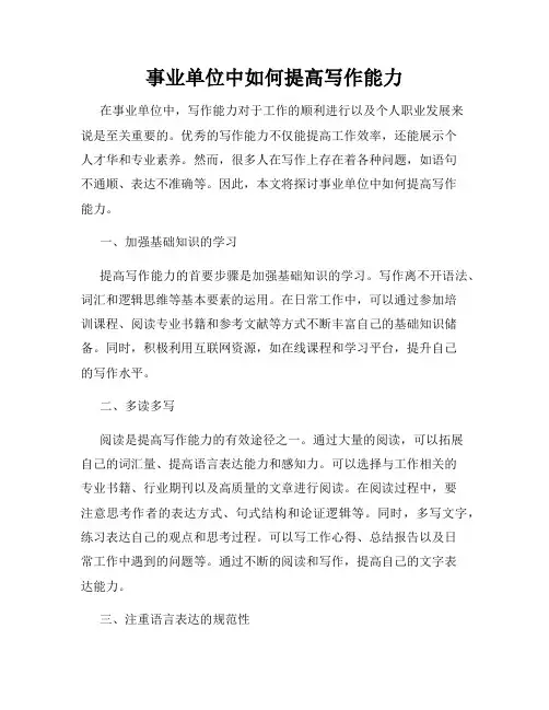 事业单位中如何提高写作能力