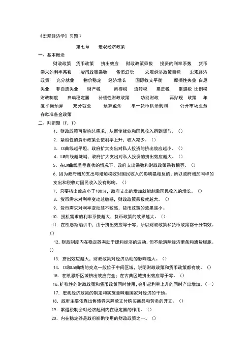 《宏观经济学》习题7