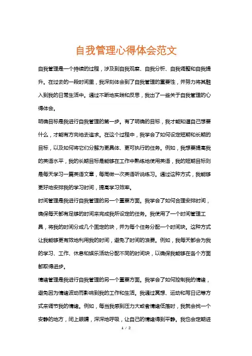 自我管理心得体会范文