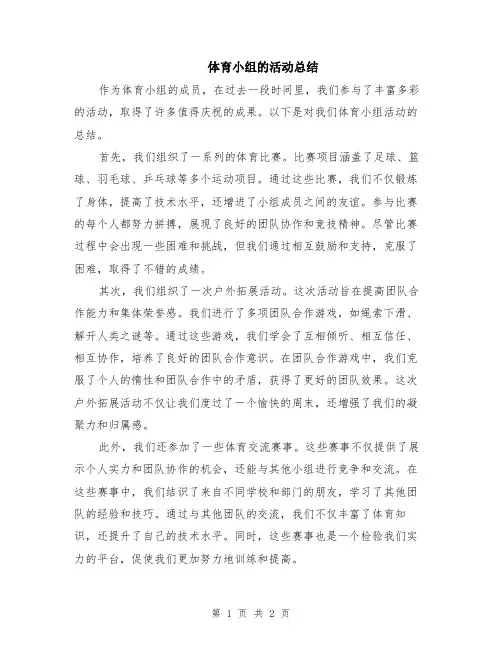 体育小组的活动总结