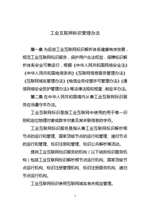 工业互联网标识管理办法