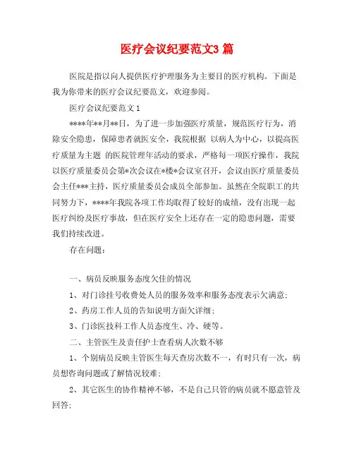 医疗会议纪要范文3篇