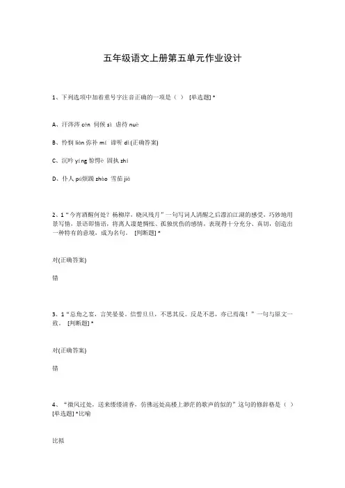 五年级语文上册第五单元作业设计
