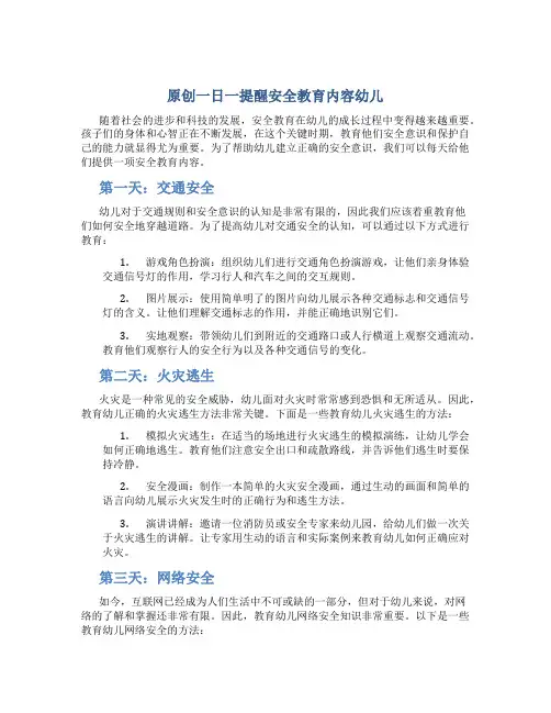原创一日一提醒安全教育内容幼儿