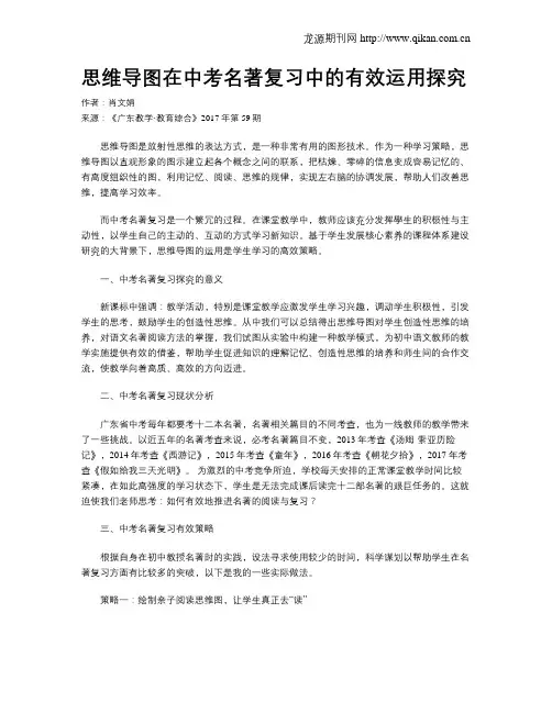思维导图在中考名著复习中的有效运用探究