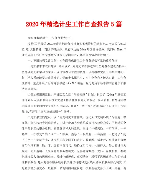 2020年精选计生工作自查报告5篇