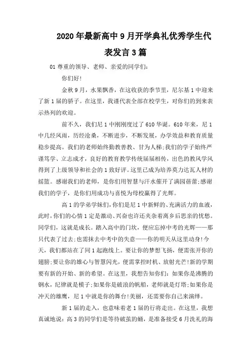 2020年最新高中9月开学典礼优秀学生代表发言3篇