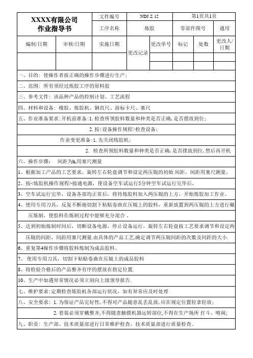 作业指导书----炼胶