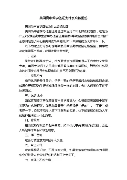美国高中留学签证为什么会被拒签