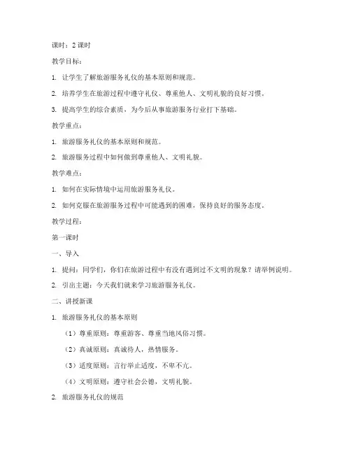旅游服务礼仪教案模板范文