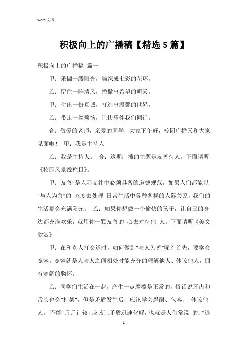 积极向上的广播稿【5篇】
