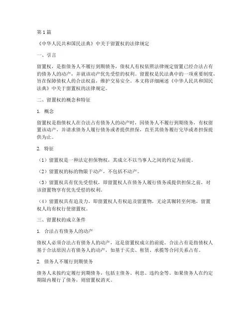 留置权的法律规定民法典(3篇)