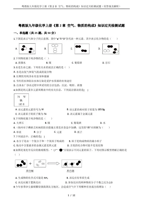 粤教版九年级化学上册《第2章 空气、物质的构成》知识过关检测试题(有答案及解析)