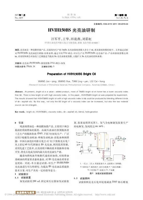 HVIH150BS光亮油研制