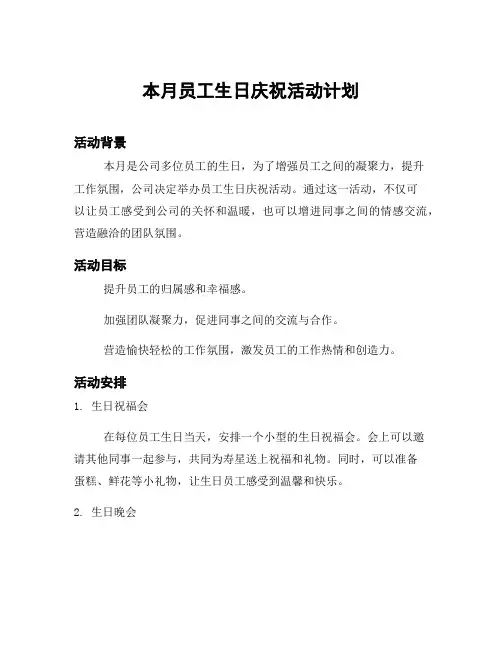本月员工生日庆祝活动计划