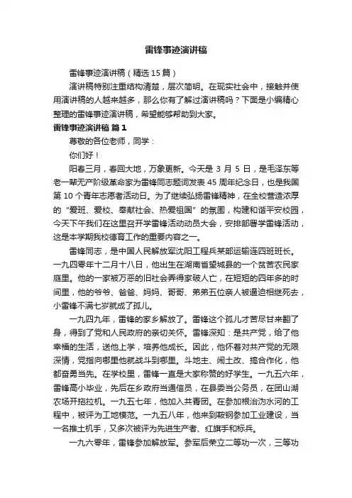 雷锋事迹演讲稿（精选15篇）