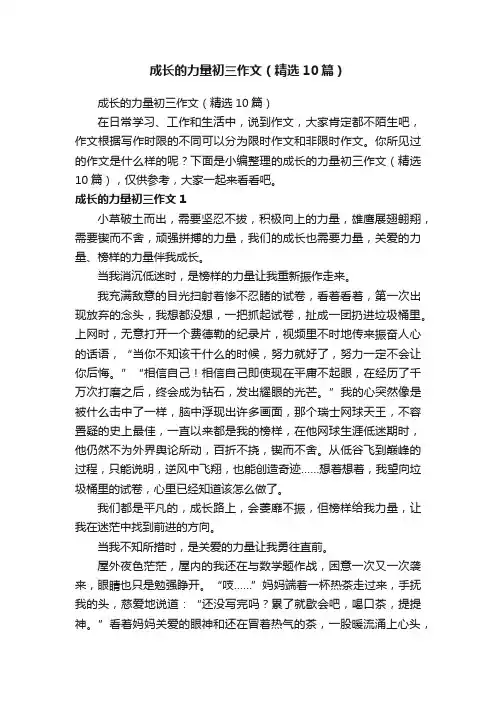 成长的力量初三作文（精选10篇）