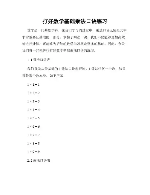 打好数学基础乘法口诀练习
