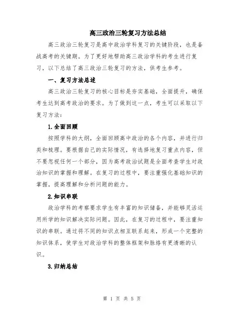 高三政治三轮复习方法总结